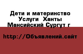 Дети и материнство Услуги. Ханты-Мансийский,Сургут г.